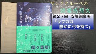 [ツイキャス] ザンクとルーペの読書感想文　第27回　安壇 美緒著『ラブカは静かに弓を持つ』 (2022.11.18)