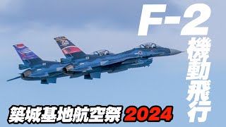 特別塗装機2機が豪快にデモフライト！今年もすごくすごい築城基地！F-2機動飛行（AM）築城基地航空祭