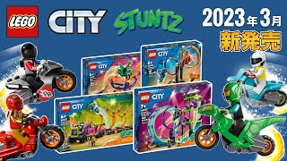 レゴシティ スタント 2023年「春」の新作セット LEGO City Stuntz 2023 New Sets OFFICIALLY Revealed 発売日 価格