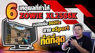 6 เหตุผลที่ทำให้ ZOWIE XL2566K เป็นจอมอนิเตอร์เกมมิ่ง 360Hz สาย eSport ที่ดีที่สุด