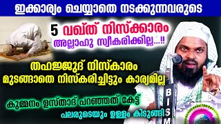 ഇക്കാര്യം ചെയ്യാത്തവരുടെ അഞ്ച് വഖ്ത് നിസ്ക്കാരം അല്ലാഹു സ്വീകരിക്കില്ല... Niskaram | Kummanam Usthad