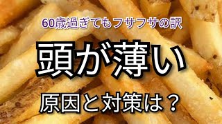 『髪が薄くなる生活習慣は？』質問コーナー！　美容専門家(昭和35年5月生まれ)🔥美容美肌最高水準シリーズ36　シミ、しわ、たるみ