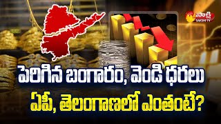 Gold Rate Hike in Telangana and AP | Gold Prices Today | Sakshi TV