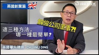 公司董事如何解僱? 三種方法哪一種最簡單?