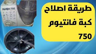 اصلاح محضر طعام فانتوم 750