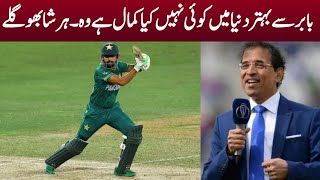 Harsha Bhogle loves watching Babar Azam play, he doesn't get bored.|Pak vs Ind T20 world cup2022