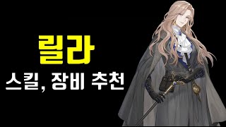 소드 오브 콘발라리아 릴라 공략 스킬, 장비 추천