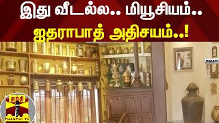 இது வீடல்ல, மியூசியம்.... ஐதராபாத் அதிசயம்... | Hyderabad