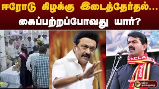 ஈரோடு கிழக்கு இடைத்தேர்தல்... கைப்பற்றப்போவது யார்? | Erode East