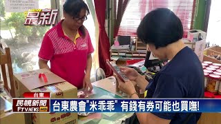 農遊券發威! 台東「米乖乖」賣到快缺貨－民視新聞