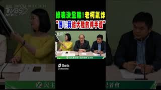 民進黨四度表決全輸 老柯氣炸:傅崐萁給大陸的伴手禮｜TVBS新聞