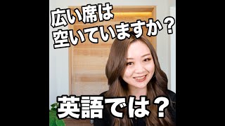 【広い席は空いていますか？  英語では？】「動画で観る！聴く！英語辞書動画」