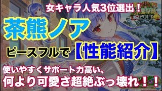 【白猫プロジェクト】茶熊ノア　ピースフルで性能紹介【実況】