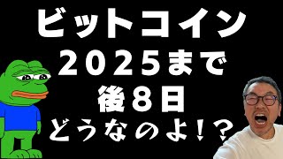 🧐2025年まで残り8日間！ビットコイン・イーサリアムどうなの？💢🧐