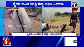 Chamarajnagara : ರೈತರ ಜಮೀನಿನಲ್ಲಿ ಬಿದ್ದ ಲಘು ವಿಮಾನ. | Air Crash |  @news1karnataka