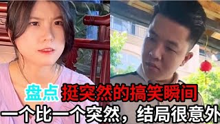 盘点那些“就挺突然”的搞笑瞬间，一个比一个突然，结局很意外。