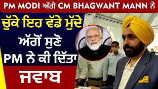 PM Modi ਅੱਗੇ CM Bhagwant Mann ਨੇ ਚੁੱਕੇ ਇਹ ਵੱਡੇ ਮੁੱਦੇ, ਅੱਗੋਂ ਸੁਣੋ PM ਨੇ ਕੀ ਦਿੱਤਾ ਜਵਾਬ