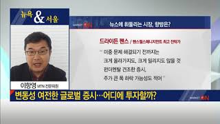 [이항영의 뉴욕\u0026서울] 변동성 여전한 글로벌 증시… 어디에 투자할까? / (증시, 증권)