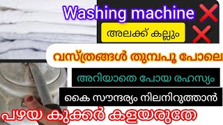 വസ്ത്രങ്ങൾ അലക്കാതെ വെളുപ്പിക്കാം/ സൗന്ദര്യമുള്ള കൈകൾക്ക്/sofi's kitchen