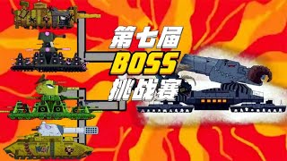 坦克世界动画：第七届BOSS挑战赛