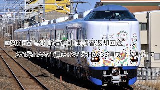 2021/2/19 回9815M 野洲派出所車両講習返却回送 271系HA651編成+281系HA633編成 下松駅にて