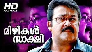 Evergreen Malayalam Full Movie | Mizhikal Sakshi [ മിഴികൾ സാക്ഷി ] | Ft. Mohanlal, Sukumari