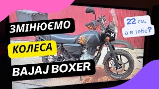 Заміна колес на Bajaj Boxer