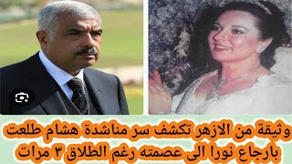 وثيقة عمرها ١٥ عام تكشف اسرار انفصال هشام طلعت ونورا .. وكيف حاول ارجاعها الى عصمته بكل الطرق