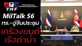 TAF MilTalk 56 - เรือดำน้ำและเครื่องยนต์ MTU: วิเคราะห์หลัง ทร. คุยอู่จีน