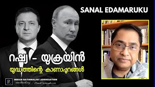 റഷ്യ- യുക്രൈൻ യുദ്ധത്തിന്റെ കാണാപ്പുറങ്ങൾ l സനൽ ഇടമറുക് l Sanal Edamaruku