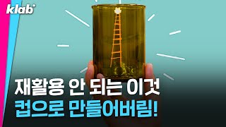 최근 우리나라에 엄청 늘어난 '이것'으로 만든 영롱한 컵 ｜🌱크랩