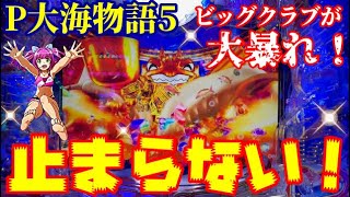 大海5【神展開】ついにBIGウェーブ到来⁉️『P大海物語5』ぱちぱちTV【748】大海5 第6話