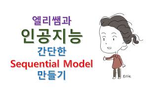 케라스(Keras)로 Sequential Model 만들기