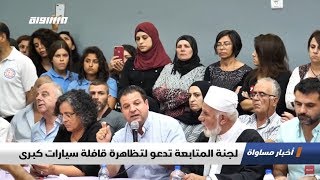 لجنة المتابعة تدعو لتظاهرة قافلة سيارات كبرى،الكاملة،اخبار مساواة ،09.10.19،مساواة