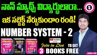 నాన్ మ్యాథ్స్ విద్యార్థులారా SSC CGL LEVEL లో మ్యాథ్స్ నేర్చుకుందాం | SIDDU SIR | NUMBER SYSTEM