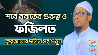 শবে বরাতের গুরুত্ব ও ফজিলত | কুরআনের দলিল সহ শুনুন | anisur rahman ashrafi official | bangla waz