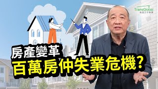 美國房產佣金變革：取消佣金6% 仲介費變少 百萬房仲失業危機?｜房產經紀何去何從? 透過泛宇一站式專業團隊的協助 助你拓展出路 搶佔先機!