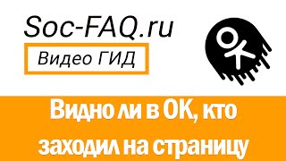 Видно ли в Одноклассниках, кто заходил к вам в гости?