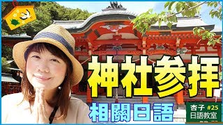 觀光日語 Vol.10 ｜ 日本神社正確參拜方法與相關日語 ｜ ＜杏子日語教室＞25