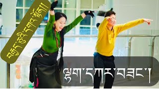 ༼ལྷག་དཀར་བཟང་།༽སྒོར་གཞས་གསར་པ།། ༼༼བརྒྱད་ཅུ་དགའ་སྟོན།༽༽New Tibetan Gorshey