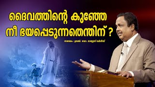 ദൈവത്തിന്റെ കുഞ്ഞേ നീ ഭയപ്പെടുന്നതെന്തിന് ? |  Bro. Dr. Mathews Vergis | Word to World Television