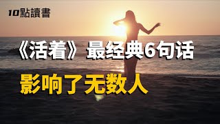 【煙火氣】《活著》最經典的六句話,影響了無數人【十點讀書】