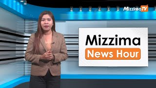 မေလ (၈)ရက်၊ မွန်းလွဲ ၂ နာရီ Mizzima News Hour မဇ္ဈိမသတင်းအစီအစဉ်