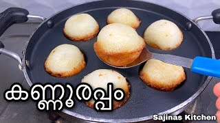 കണ്ണൂരിൻറെ സ്വന്തം കണ്ണൂരപ്പം