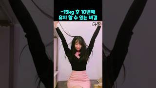 -15kg 후 10년째 유지 할 수 있는 비결 정은지 #15kg #감량 #유지어터