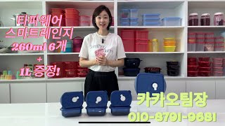 타파웨어 스마트레인지에 간편하게 데워 드세요! 1L 스마트레인지 까지 득템!