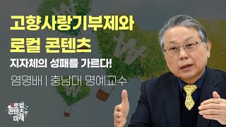 로컬콘텐츠의 미래 4강 | 고향사랑기부제와 로컬 콘텐츠 |  충남대 명예교수 염명배