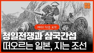 [MHIO 17-19 요약본] (92분) 청일전쟁과 삼국간섭 떠오르는 일본, 지는 조선 몰아보기💗