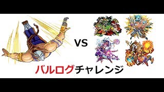 【モンスト】バルログチャレンジ＃16　VSクシナダ、イザナギ、ツクヨミ、阿修羅