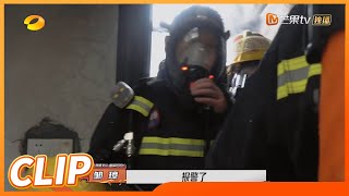 邹班长呼吸机氧气耗尽？灭火现场突然发现危险煤气罐！《勇往直前的我们》The Brave EP3丨MangoTV